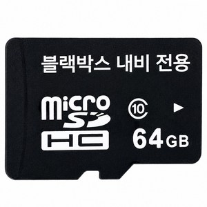 블랙박스 전용 메모리카드 32 64 128 256 GB 고내구성 차량용 SD 카드 블랙박스용 추천, 블랙박스전용, 64GB