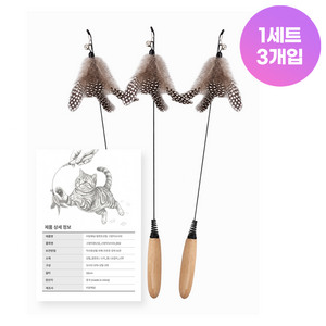 리빙채널 칠면조 천연깃털 원목 낚시대 고양이 장난감, 1세트, 원목 낚시대 (3개입)