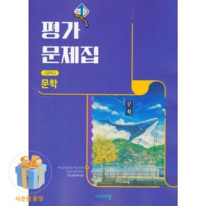 비상 고등 문학 평가문제집 강호영외 22개정, 고등학교 2학년, 한국어