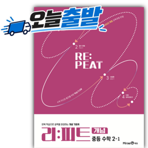 리피트 개념 중등 수학 2-1 (22개정), 미래엔 콘텐츠 연구회, 미래엔