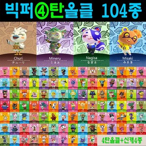 2026 최신 동숲 아미보카드 2탄 3탄 4탄 선택형 104장 올클세트 모여봐요 동물의숲 인기주민카드 신규캐릭 모동숲 칩 쭈니 사이다 시베리아 애플 탁호 뽀야미 귀오미 나탈리 부케, 1세트, 작은 카드, 4탄올클+신캐릭4장