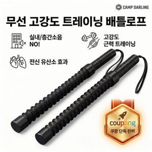 캠프달링 실내용 무선 고강도 트레이닝 배틀로프 홈크로스핏 근력 유산소 운동, 블랙
