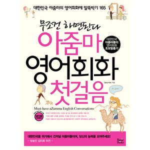 무조건 하면된다아줌마 영어회화 첫걸음, 베이직북스, 상세내용 참조