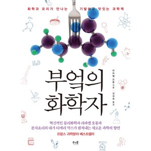 부엌의 화학자 : 화학과 요리가 만나는 기발하고 맛있는 과학책, 더숲, <라파엘 오몽> 저/<김성희> 역