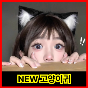 월드맘 고양이 동물귀 머리띠 파티 코스프레 고양이귀, 1개, 블랙