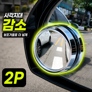 보조거울 백미러 사이드미러 2p 보조미러, 2개, 전차종