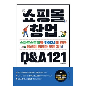 쇼핑몰 창업 Q&A 121:스마트스토어와 카페24에 관한 당신이 궁금한 모든 것, 영진닷컴