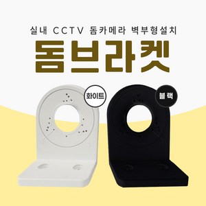 미소시스템 CCTV 돔브라켓 실내 돔 카메라 벽부형 설치 거치대, 1개, MSS-JDB(화이트)
