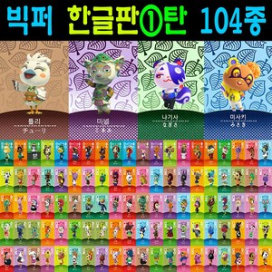 2026년 최신 한글판 동숲 아미보카드 1탄 104장 올클세트 모여봐요 동물의숲 모동숲 칩 인기주민 뽀야미 나탈리 귀오미 글루민 솔미 민트 펭수 나기사 신캐릭 포함, 1세트, 작은 카드, 1탄100종+신캐릭4종