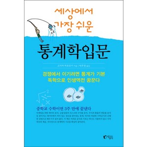 세상에서 가장 쉬운 통계학 입문, 지상사, <고지마 히로유키> 저/<박주영> 역