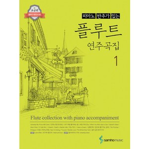 [삼호뮤직] 피아노 반주가 있는 플루트 연주곡집. 1, 삼호뮤직, 콘텐츠기획1팀 편