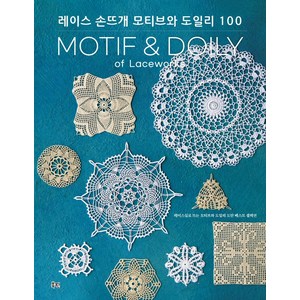 레이스 손뜨개 모티브와 도일리 100: 레이스실로 뜨는 모티브와 도일리 도안 베스트 셀렉션, 북핀, 일본보그사