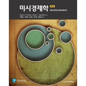 미시경제학, 시그마프레스, Robert S. PindyckDaniel L. Rubinfeld