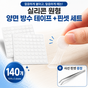크리담 다용도 실리콘 원형 양면 방수 테이프 70개X2 + 핀셋 1, 1세트