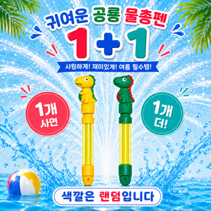 아르소 매직분수 어린이 캐릭터 워터밤 분수물총1+1, 2개, 공룡+공룡
