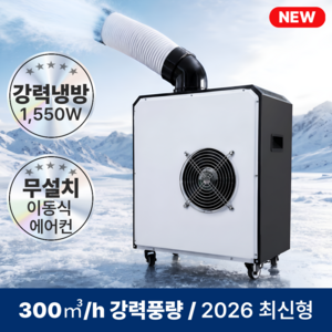 <26년최신형>이즈하임 이동식 코끼리 에어컨 실외기 없는 1구 산업용 업소용 에어컨 ESH-EC5800