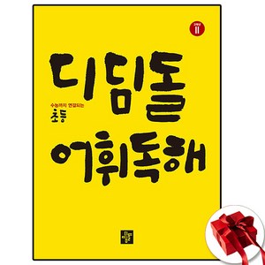 디딤돌 초등 고학년 어휘독해 2:수능까지 연결되는, 초등 5학년/2