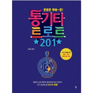 트로트 무야~호! 통기타 트로트 201: 기타 연주를 위한 전주 간주 타브악보 수록, 그래서음악, 이상진