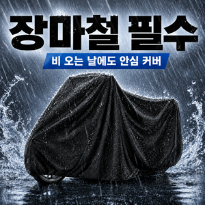 올탐 자전거 방수커버 고무줄 방수덮개, 블랙, 1개, 블랙