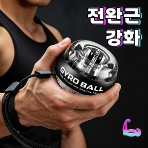 플레시 자이로볼 전완근 악력 손목 운동기구 스트레칭 파워볼, 1개, 클리어블랙