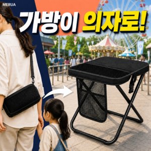 메루아 나들이온 크로스백 접이식의자 파우치형 휴대용 뚜벅이여행 놀이공원 캠핑의자, 1개, 트레일블랙