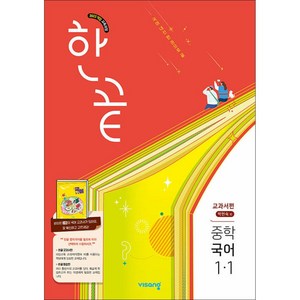 비상교육 / 한끝 중학 국어 1-1 교과서편 (박현숙) (2026년용)