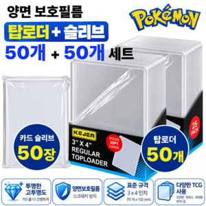 보호필름 포켓몬 카드 보관 탑로더 + 슬리브 세트 50개, 1세트, 클리어화이트