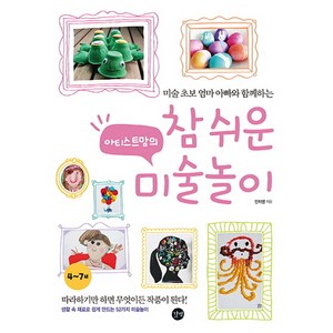 미술 초보 엄마 아빠와 함께하는 아티스트맘의 참 쉬운 미술놀이 (4~7세), 안지영, 길벗