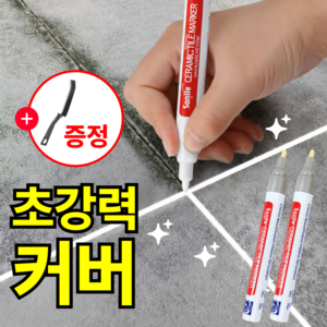 루브론 초강력 커버 줄눈 마카 펜 타일 틈새 셀프 시공, 실버, 2개