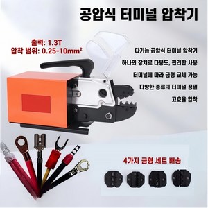 공압 소형 터미널 압착기 전선 단자 케이블압착기 몰드포함 0.25-10mm, 1세트