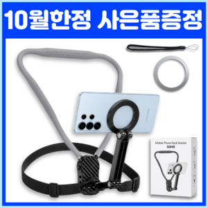 (리뉴얼) 소이브 흔들림 없는 목걸이형 핸드폰 거치대 넥마운트, 그레이, 1개, 2026 리뉴얼