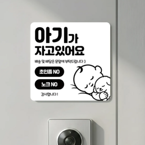리빙스타일 아크릴 아기가 자고 있어요 도어벨 현관문 자석, 아기가 자고있어요
