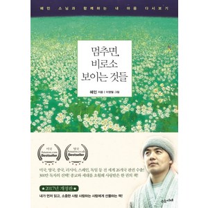 멈추면 비로소 보이는 것들, 수오서재, 혜민