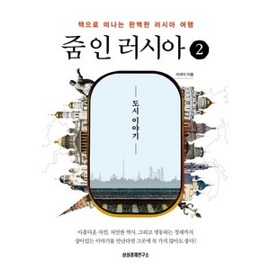 줌 인 러시아. 2:도시 이야기, 삼성경제연구소, 이대식