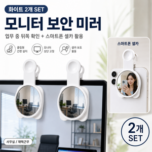클립형 모니터 보안 미러 후방 확인 거울 사무실 책상용 개인정보 보호 보조거울 2P, 화이트White(2P)