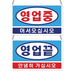영업중 안내판 오픈클로즈 팻말 레트로 사투리, 1개, 01 옛날 슈퍼