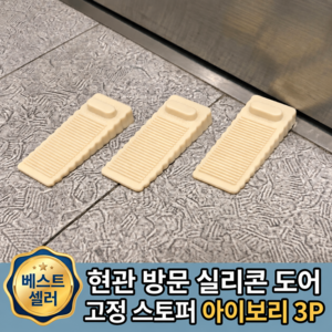 실리콘 도어 스토퍼 3P 1세트 문 고정 닫힘 방지 가구고정 스토퍼, 3개, 아이보리