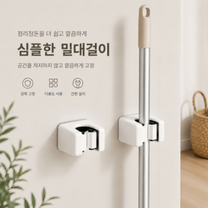 아이코지 청소도구 무타공 거치대 밀대 걸이, 화이트, 2개