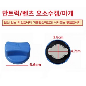 대성부품 열쇠없음 벤츠 유록스뚜껑/만 요소수캡/마개/트럭/벤츠트럭/화물차/대형트럭/요소수/캡/MAN/81154026027/탱크캡/81154026008/TGX/TGA/TGS/블루, 열쇠(X)벤츠/만요소수캡, 1개