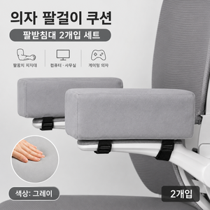 의자 팔걸이 쿠션 팔받침대 팔꿈치 지지대 컴퓨터 사무실 게이밍 의자 팔걸이, 그레이 2개