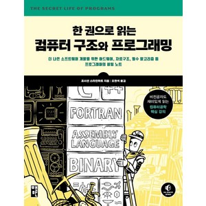 한 권으로 읽는 컴퓨터 구조와 프로그래밍, 책만
