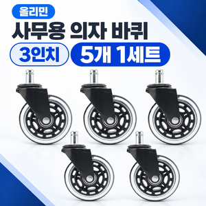 올리민 3인치 싱글휠 저소음 사무용 의자 바퀴 5개 세트, 1세트