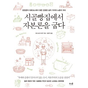 시골빵집에서 자본론을 굽다 : 천연균과 마르크스에서 찾은 진정한 삶의 가치와 노동의 의미, 더숲, 와타나베 이타루