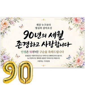 이벤트홀릭 구순 현수막 90세 생신 축하 골드 숫자풍선 세트, 03.수채화 꽃테두리 90