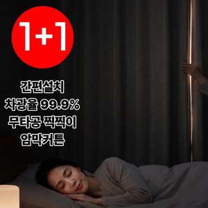 디어다크 붙이는 암막커튼 무타공 찍찍이