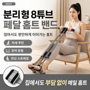 8튜브 페달 저항밴드 홈트레이닝 튜빙밴드 전신 코어 복근 하체 스트레칭 운동기구, 1개, 그레이블랙