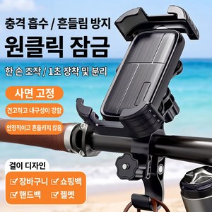 BuddhiGear 오토바이 핸드폰 거치대 자전거 겸용 원터치 4각고정 방진 충격흡수 후크포함 핸들바 장착, XGZ-HSD188, 블랙