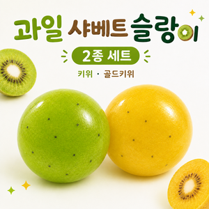 베스트픽 과일 샤베트 슬랑이 말랑이 스퀴시, 1개, 140g, 2종 세트(키위,골드키위)