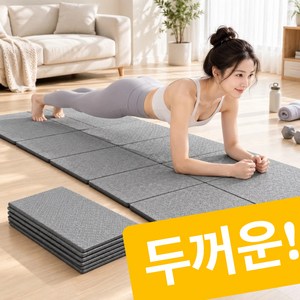 문허브 두꺼운 접이식 운동매트 요가 필라테스 홈트, 1개, 그레이