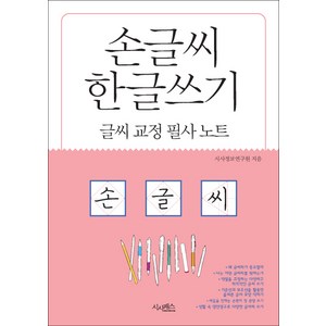 손글씨 한글쓰기(글씨교정필사노트), 시사패스, 상세내용 참조